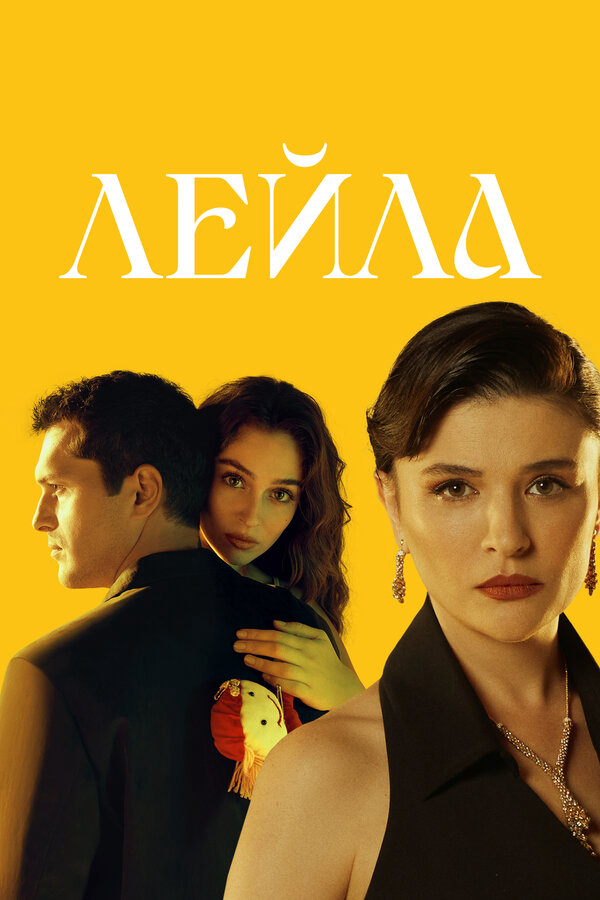 Лейла постер